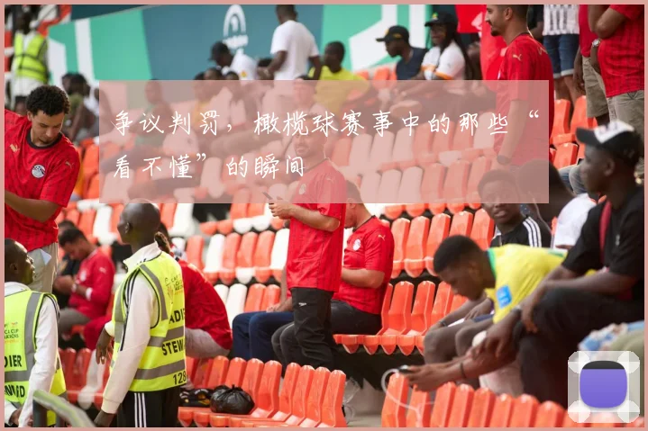 争议判罚,橄榄球赛事中的那些“看不懂”的瞬间