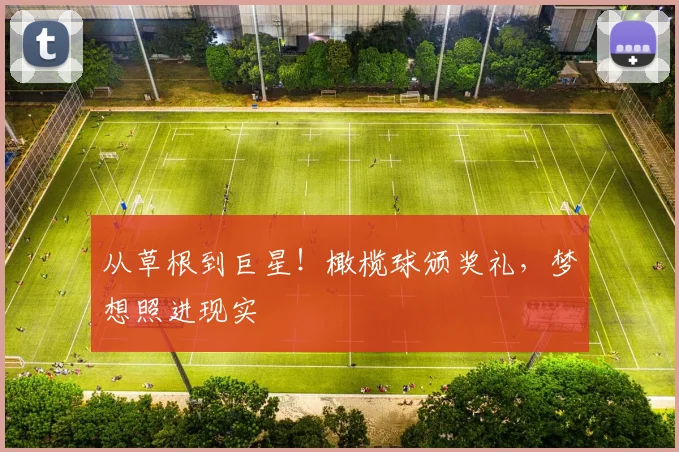 从草根到巨星!橄榄球颁奖礼,梦想照进现实