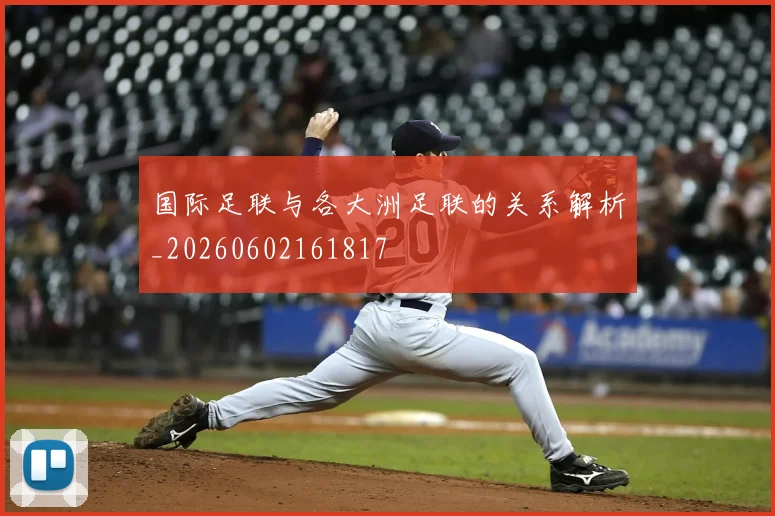 国际足联与各大洲足联的关系解析_20260602161817