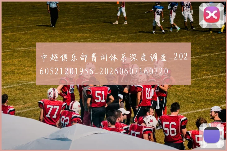 中超俱乐部青训体系深度调查_20260521201956_20260607160720